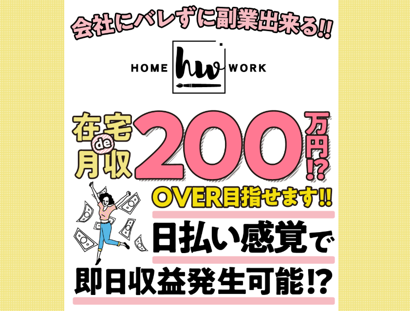 在宅副業HOME WORKについて調べたよ【200万円稼げる？】